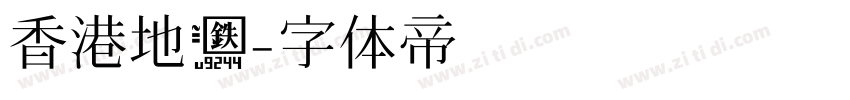 香港地铁字体转换
