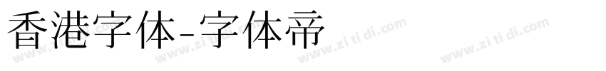 香港字体字体转换