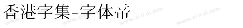 香港字集字体转换