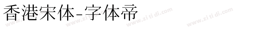 香港宋体字体转换