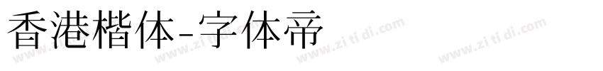 香港楷体字体转换