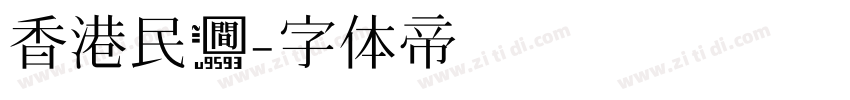 香港民间字体转换