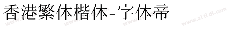 香港繁体楷体字体转换