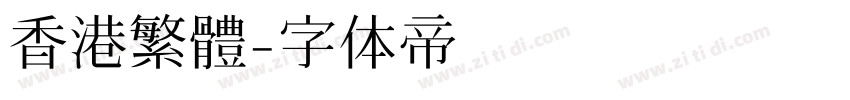香港繁體字体转换