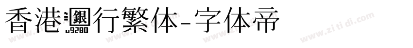香港银行繁体字体转换