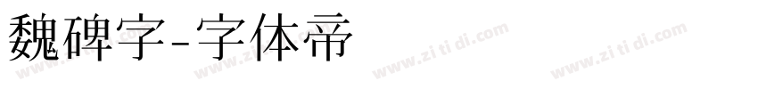 魏碑字字体转换
