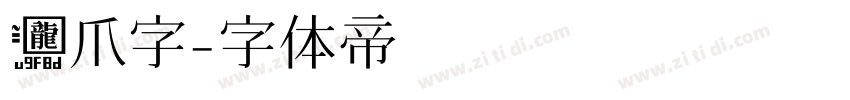 龙爪字字体转换