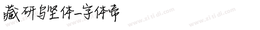 藏研乌坚体字体转换