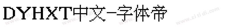 DYHXT中文字体转换