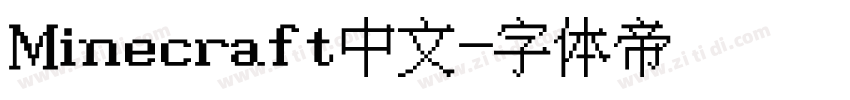 Minecraft中文字体转换
