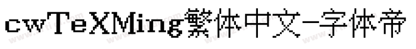 cwTeXMing繁体中文字体转换