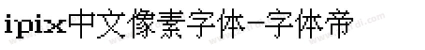 ipix中文像素字体字体转换