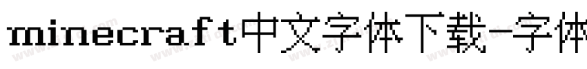 minecraft中文字体下载字体转换