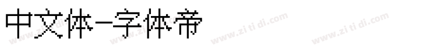 中文体字体转换