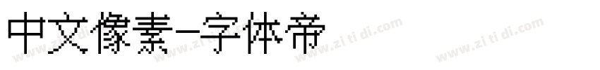 中文像素字体转换