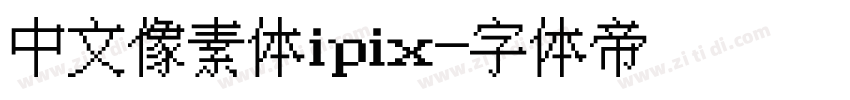 中文像素体ipix字体转换