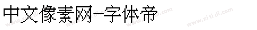 中文像素网字体转换