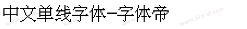 中文单线字体字体转换