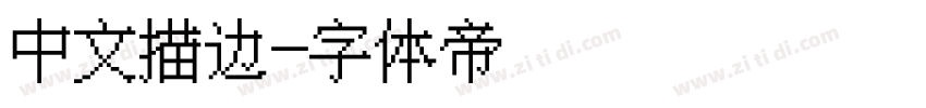 中文描边字体转换