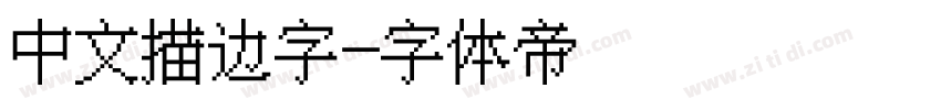 中文描边字字体转换