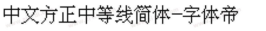 中文方正中等线简体字体转换