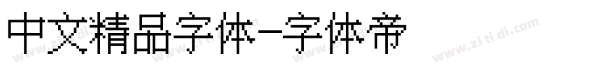 中文精品字体字体转换