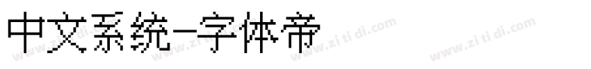 中文系统字体转换