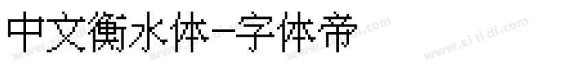 中文衡水体字体转换