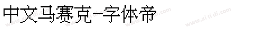 中文马赛克字体转换
