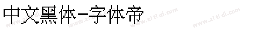 中文黑体字体转换