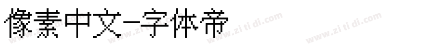 像素中文字体转换