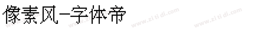 像素风字体转换