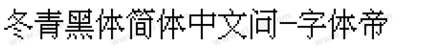 冬青黑体简体中文问字体转换