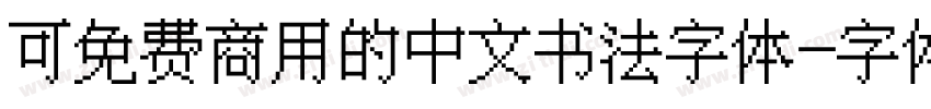 可免费商用的中文书法字体字体转换
