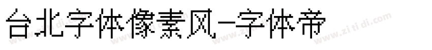 台北字体像素风字体转换
