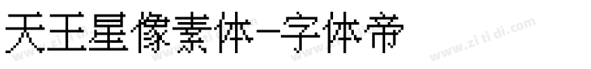 天王星像素体字体转换