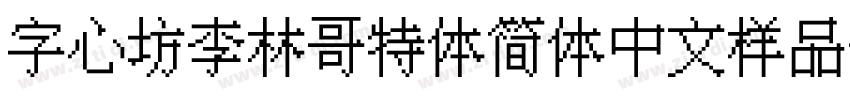 字心坊李林哥特体简体中文样品字体转换