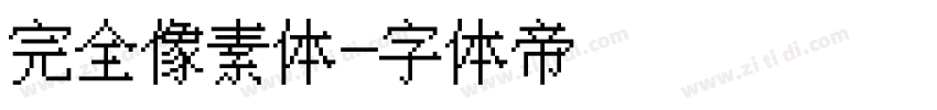 完全像素体字体转换