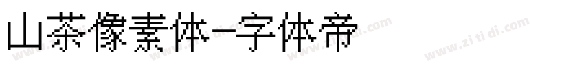 山茶像素体字体转换