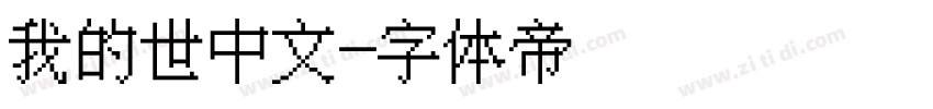 我的世中文字体转换