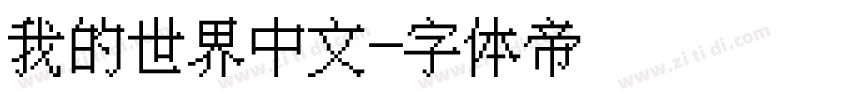我的世界中文字体转换