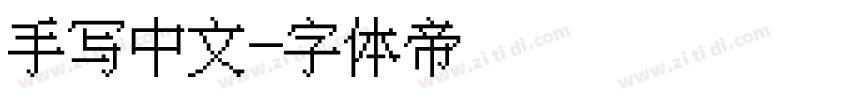 手写中文字体转换