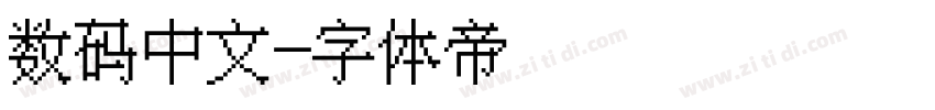 数码中文字体转换