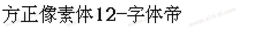 方正像素体12字体转换