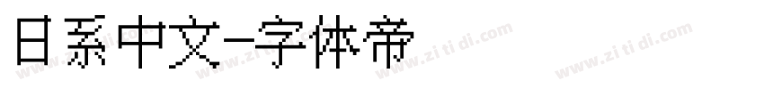 日系中文字体转换