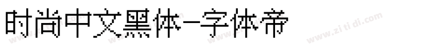 时尚中文黑体字体转换