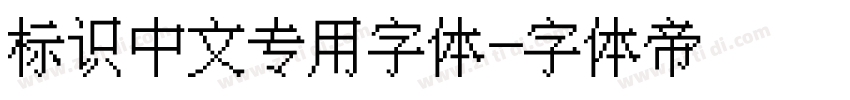 标识中文专用字体字体转换