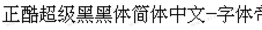 正酷超级黑黑体简体中文字体转换