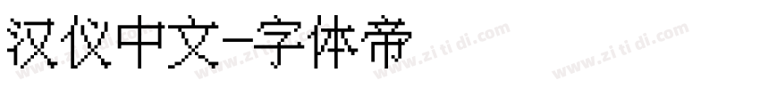 汉仪中文字体转换