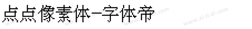点点像素体字体转换